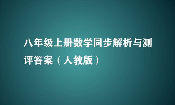 八年级上册数学同步解析与测评答案（人教版）