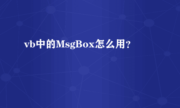 vb中的MsgBox怎么用？