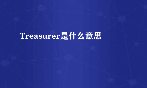 Treasurer是什么意思