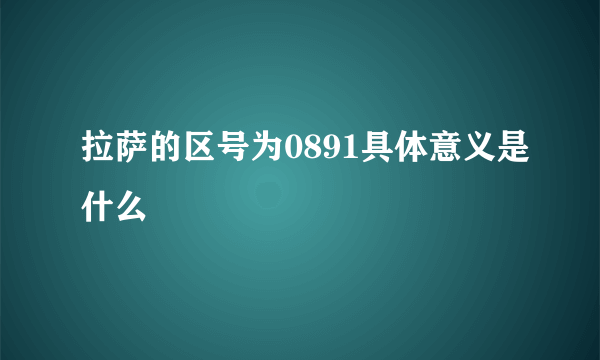 拉萨的区号为0891具体意义是什么