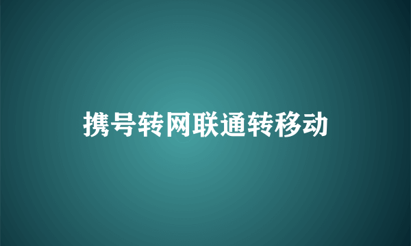 携号转网联通转移动