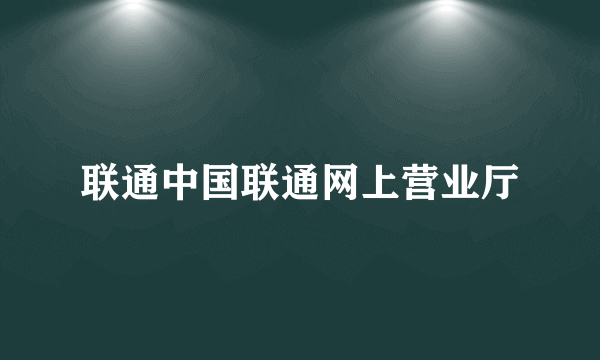 联通中国联通网上营业厅