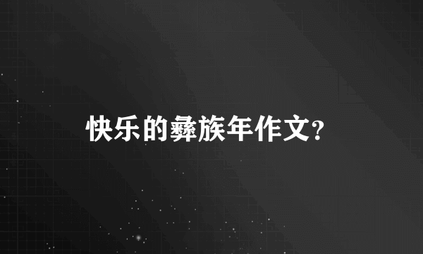 快乐的彝族年作文？