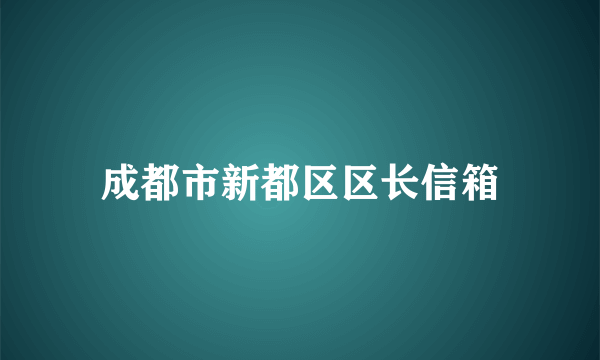 成都市新都区区长信箱