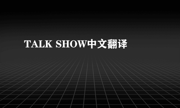 TALK SHOW中文翻译