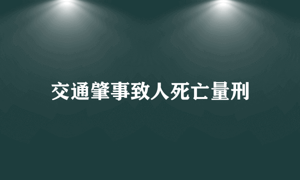 交通肇事致人死亡量刑