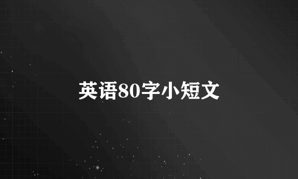 英语80字小短文