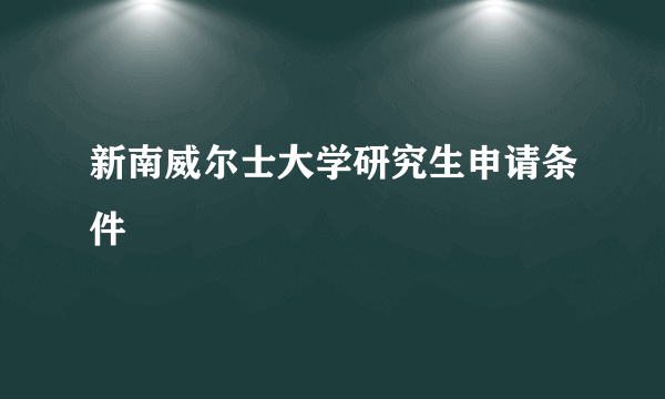 新南威尔士大学研究生申请条件