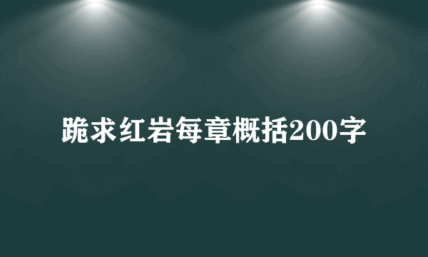 跪求红岩每章概括200字