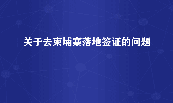 关于去柬埔寨落地签证的问题