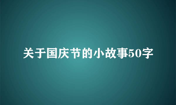 关于国庆节的小故事50字