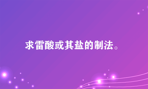 求雷酸或其盐的制法。