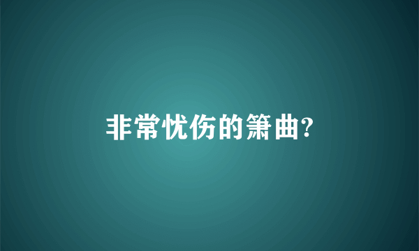 非常忧伤的箫曲?