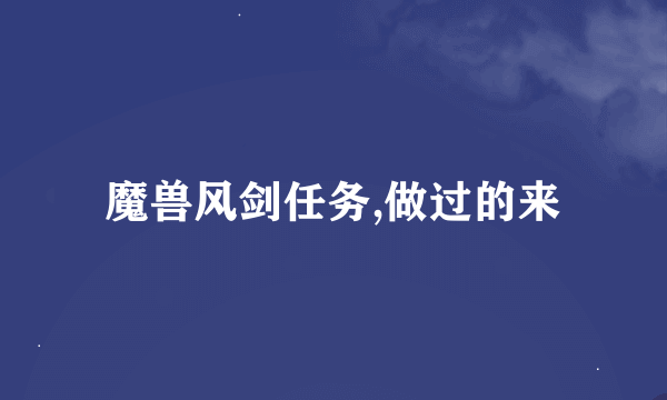 魔兽风剑任务,做过的来