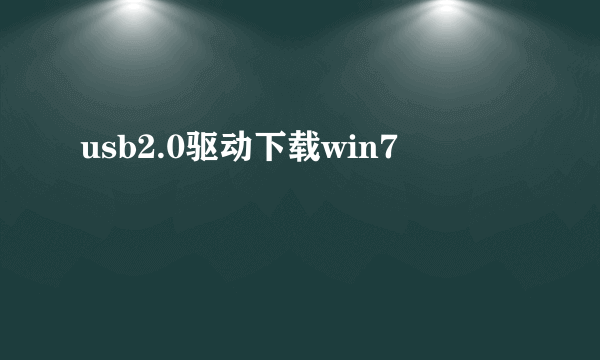 usb2.0驱动下载win7