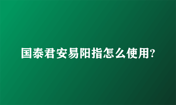 国泰君安易阳指怎么使用?