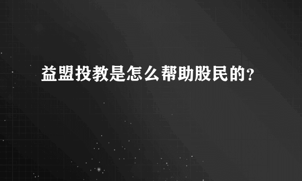 益盟投教是怎么帮助股民的？