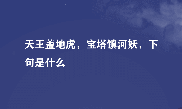 天王盖地虎，宝塔镇河妖，下句是什么