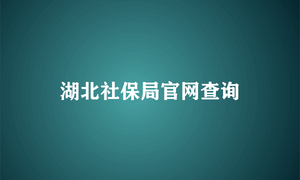 湖北社保局官网查询