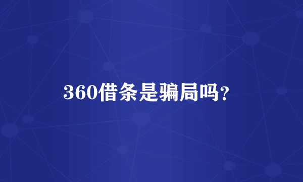 360借条是骗局吗？