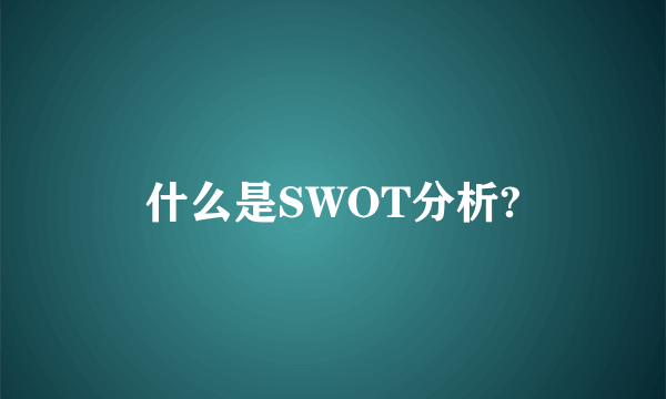 什么是SWOT分析?