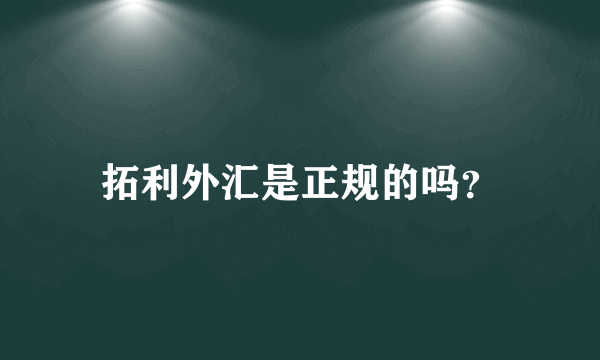 拓利外汇是正规的吗？