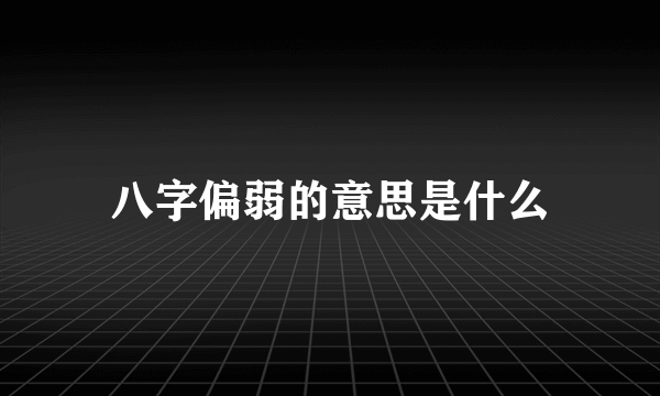 八字偏弱的意思是什么