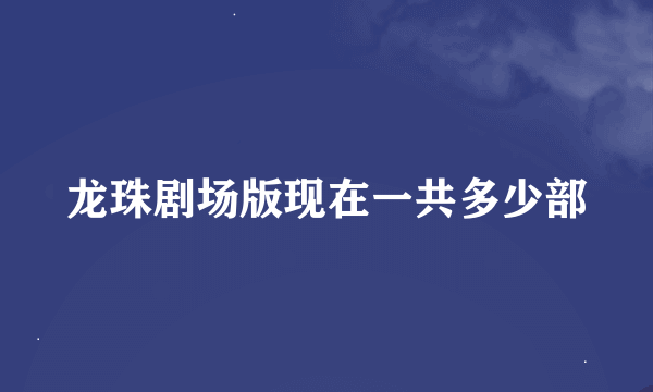 龙珠剧场版现在一共多少部