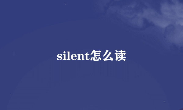 silent怎么读