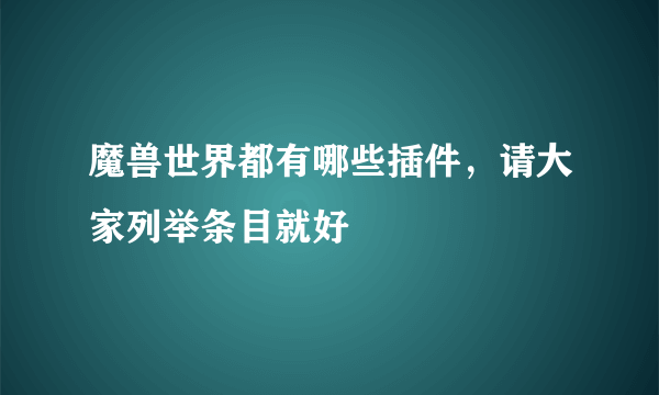 魔兽世界都有哪些插件，请大家列举条目就好