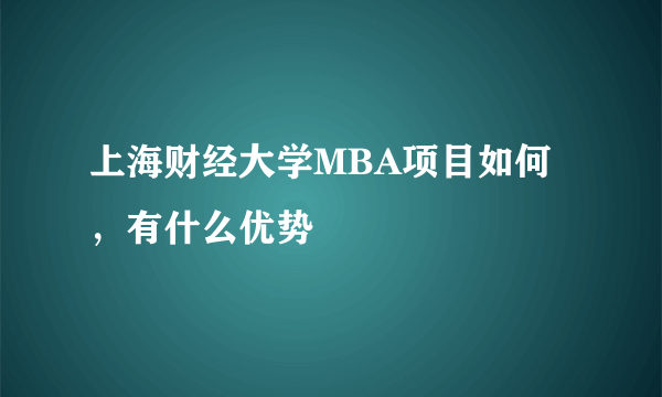 上海财经大学MBA项目如何，有什么优势