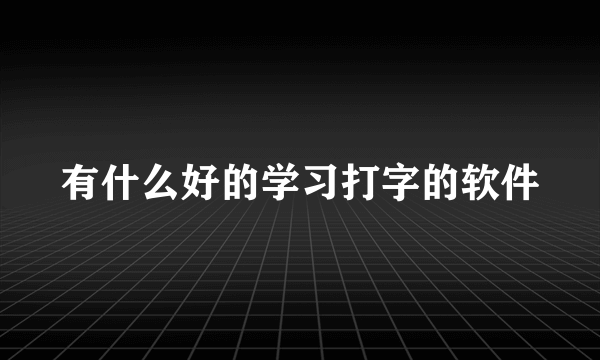 有什么好的学习打字的软件