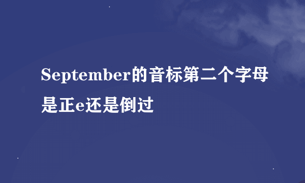 September的音标第二个字母是正e还是倒过