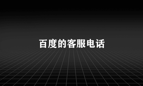 百度的客服电话