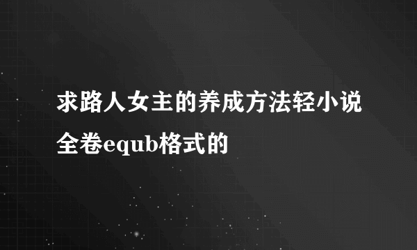 求路人女主的养成方法轻小说全卷equb格式的