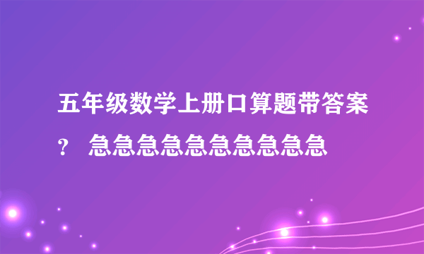 五年级数学上册口算题带答案？ 急急急急急急急急急急