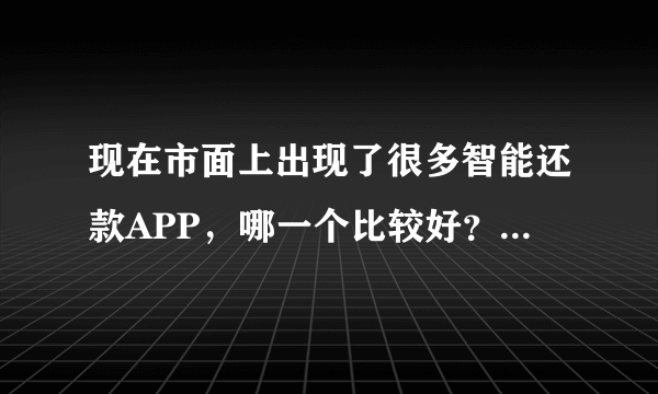 现在市面上出现了很多智能还款APP，哪一个比较好？推荐一下