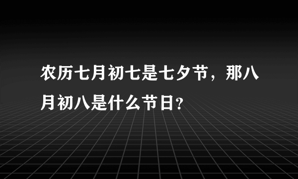 农历七月初七是七夕节，那八月初八是什么节日？