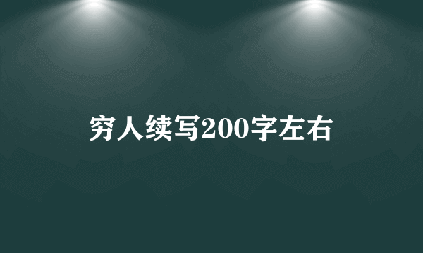 穷人续写200字左右