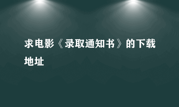 求电影《录取通知书》的下载地址