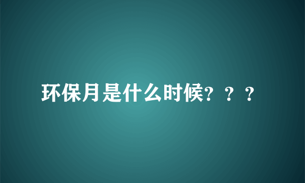 环保月是什么时候？？？