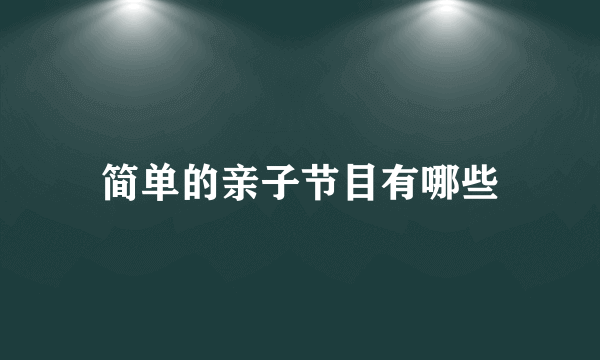 简单的亲子节目有哪些