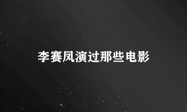 李赛凤演过那些电影