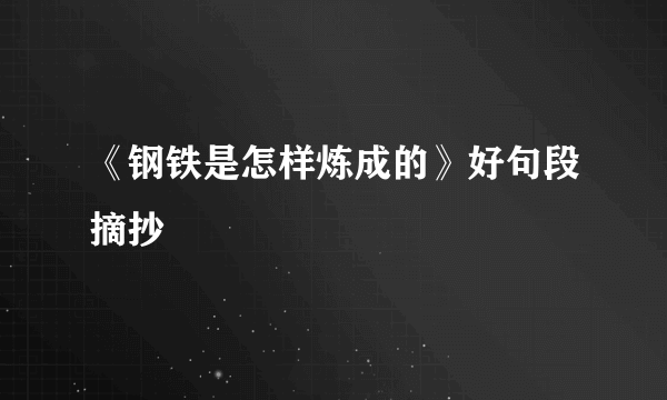 《钢铁是怎样炼成的》好句段摘抄