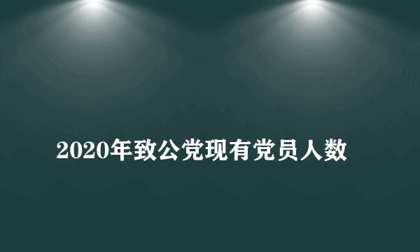 
2020年致公党现有党员人数

