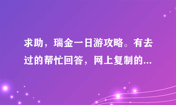 求助，瑞金一日游攻略。有去过的帮忙回答，网上复制的就不用麻烦了，谢谢!