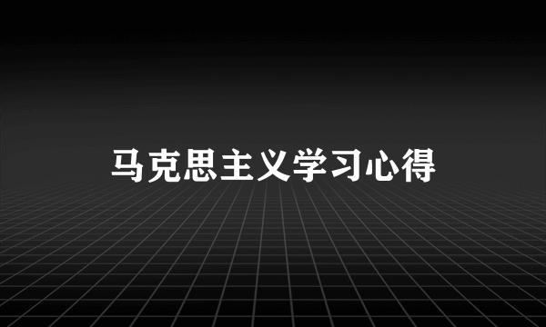 马克思主义学习心得