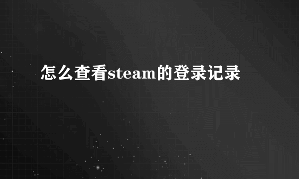 怎么查看steam的登录记录