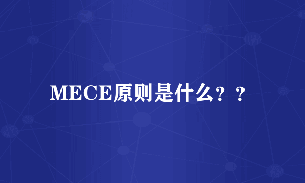 MECE原则是什么？？