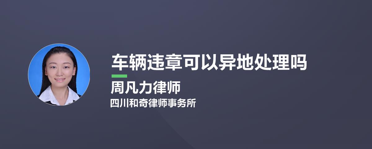 外地车牌在异地违章了可以在本地车管所处理吗？